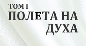 „Полета на духа” социалният свят в модерните общества