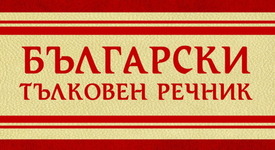 Обогатете речника си с новото издание на „Български тълковен речник”