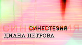  „Синестезия“ - наситен с дълбок психологизъм сюжет,изпълнен с неочаквани обрати