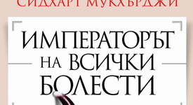 Проследете историята на коварните ракови заболявания