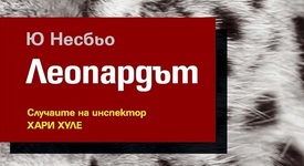 Ю Несбьо отново ужасява с „Леопардът”