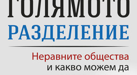 Нова среща с нобелиста за икономика Джоузеф Стиглиц
