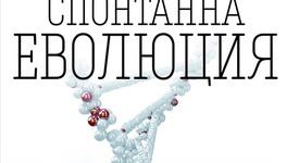  Посрещнете своята съдба чрез удивителната „Спонтанна еволюция”