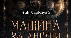 „Машина за ангели” - наследствената пакостливост е възможна