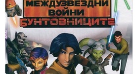„Междузвездни войни Бунтовниците“  се завръща по Disney Channel от 14-ти март
