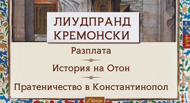 Средновековна Европа е жива в съчиненията на Лиудпранд