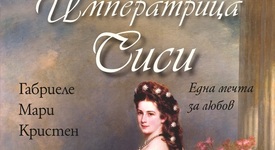 Имератрица Сиси - една мечта за любов