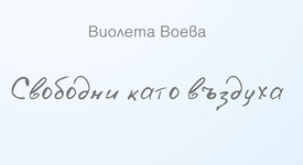 „Свободни като въздуха“ - една вълшебна стихосбирка, която заслужава внимание