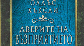 От „Дверите на възприятието“ към вратите на съзнанието