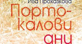 С дъх на „Портокалови дни“ 
