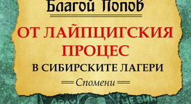Дългият път на един идеалист от Лайпциг до Сибир