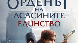Орденът на асасините: Единство -  роман по комп. игра Assassin's Creed: Unity