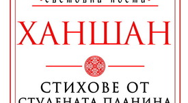 Ханшан – вдъхновителят на бунтарското бийтпоколение