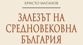 Излезе нова книга от проф. Христо Матанов