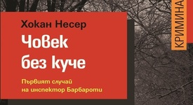 „Човек без куче“ - инспектор Гунар Барбароти разкрива мистериозен случай