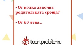 Виц на деня за родителските срещи