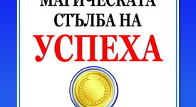 Как да стигнем до върха чрез „Магическата стълба на успеха“?
