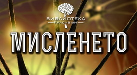 „Мисленето” ни помага да разберем повече за самите себе си