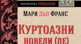 Бретонските песни и келтските предания в „Куртоазни новели-Ле”