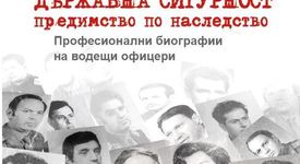 Държавна сигурност – предимство по наследство?
