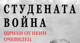 Студената война през очите на един българин