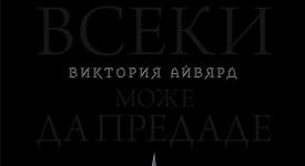 Продължението на „Алената кралица”  - вече в нетърпеливите ръце на феновете