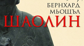  Покоят и вътрешната сила са само на една книга разстояние