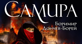 „Самира” – смъртоносна съблазън и коварна красота