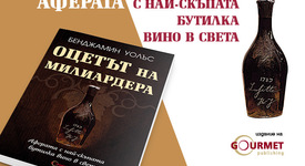 Оцетът на милиардера - скандалната афера с най-скъпата бутилка вино в света