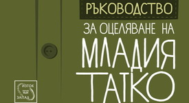 Създадоха забавно „Ръководство за оцеляване на младия татко”