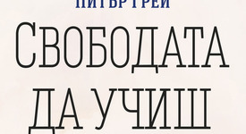 Детското любопитство е пътят към знанието
