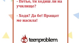 Виц на деня за Петьо и ходенето на училище