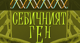 Ново издание на „Себичният ген“ на пазара