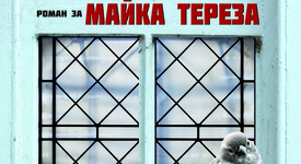 „Роман за Майка Тереза“ - притча за себеоткриването и за житейската мисия