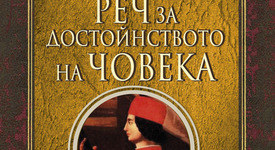 „За достойнството на човека“, уникална реч от Джовани Пико дела Мирандола  