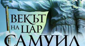 Емблематичната българска епопея през „Векът на цар Самуил“