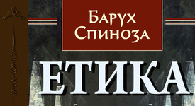 „Етиката“ на отлъчения от Синагогата отново се завръща