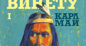 Нов живот за един любим герой. „Винету” е вече в книжарниците