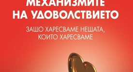 Защо харесваме нещата, които харесваме?