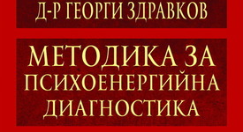 „Методика за психоенергийна диагностика” 