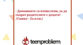 Виц на деня за домашните