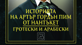 Зловещи мистерии и готическа атмосфера в „Гротески и арабески“
