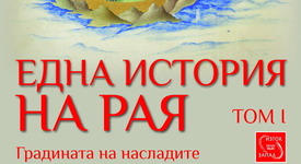 Раят – търсенето на вечно блаженство...