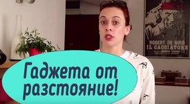 Как да сме гаджета от разстояние?