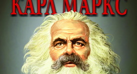 Какъв е Карл Маркс според вас – демон или идол?