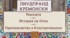Средновековна Европа е жива в съчиненията на Лиудпранд