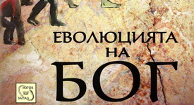 Какво е началото и какъв ще е краят на Бог?