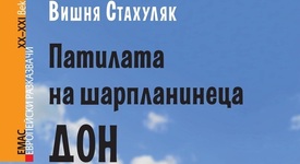 „Патилата на шарпланинеца Дон“ - кучето, което трябваше да свикне с града