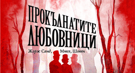 „Прокълнатите любовници“: Санд, Мюсе, Шопен…