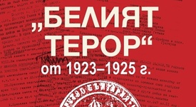 Какво (не) знаем за „белия терор”?